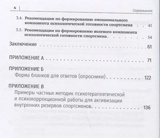 Книга Комплексная методика повышения психологической готовности спортсменов в период соревновательной деятельности. Методические рекомендации. Учебно-методическое пособие () — 3