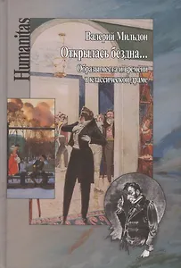 Открылась бездна... Образы места и времени в классической русской драме