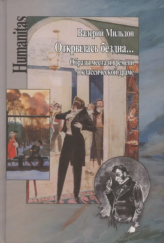 Книга Открылась бездна... Образы места и времени в классической русской драме (Валерий Мильдон) — 1