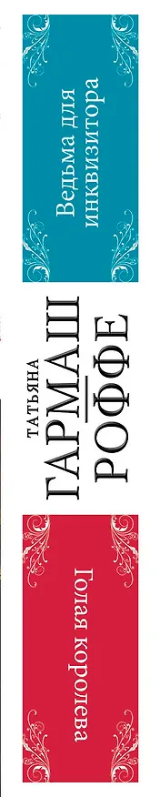 Книга Ведьма для инквизитора. Голая королева : романы (Татьяна Гармаш-Роффе) — 3