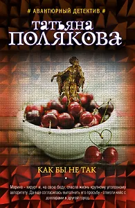 Как бы не так