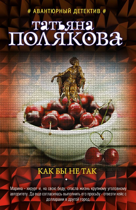 Книга Как бы не так (Татьяна Полякова) — 1