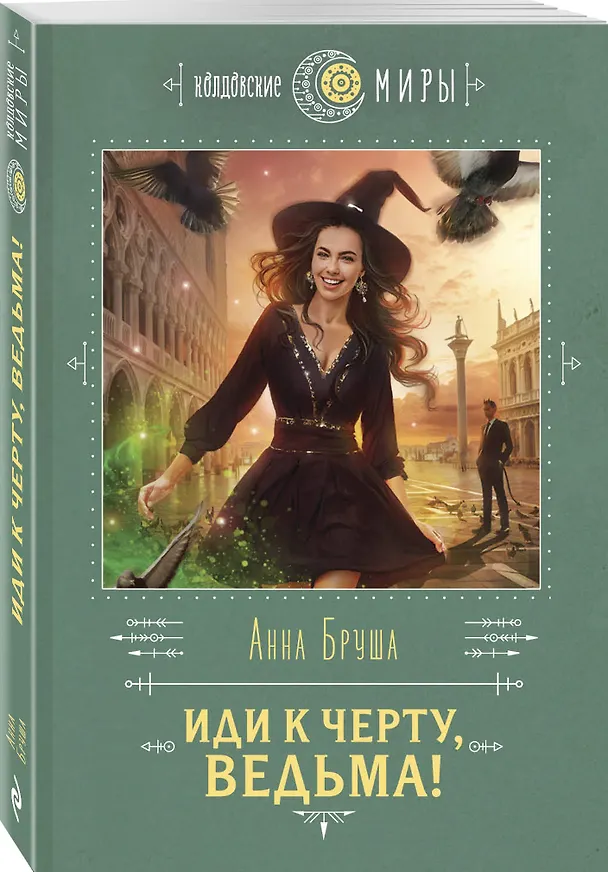 Книга Иди к черту, ведьма! (Анна Бруша) — 4