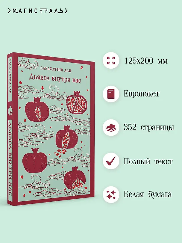 Книга Дьявол внутри нас (Сабахаттин Али) — 7