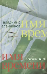 Имя времени: воспоминания