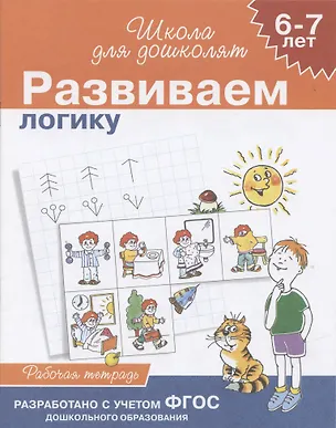 Книга Учимся логически мыслить, для детей 6-7 лет, рабочая тетрадь (Светлана Гаврина)