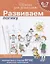 Учимся логически мыслить, для детей 6-7 лет, рабочая тетрадь — 2104517 — 1