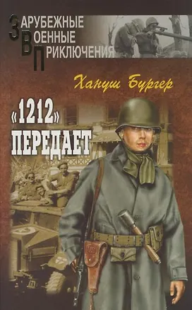 Книга "1212" передает (Зарубежные военные приключения). Бургер Х. (Вече) ()