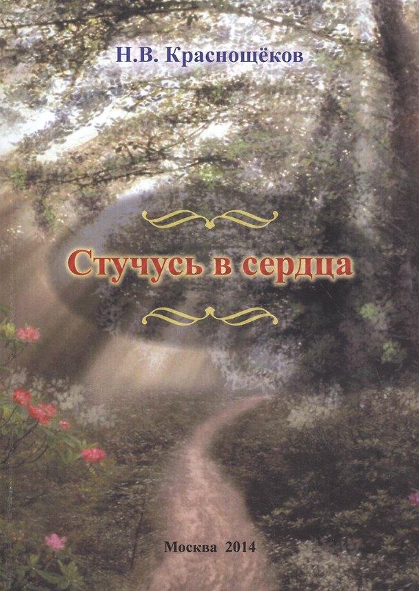 Книга Стучусь в сердца () — 1