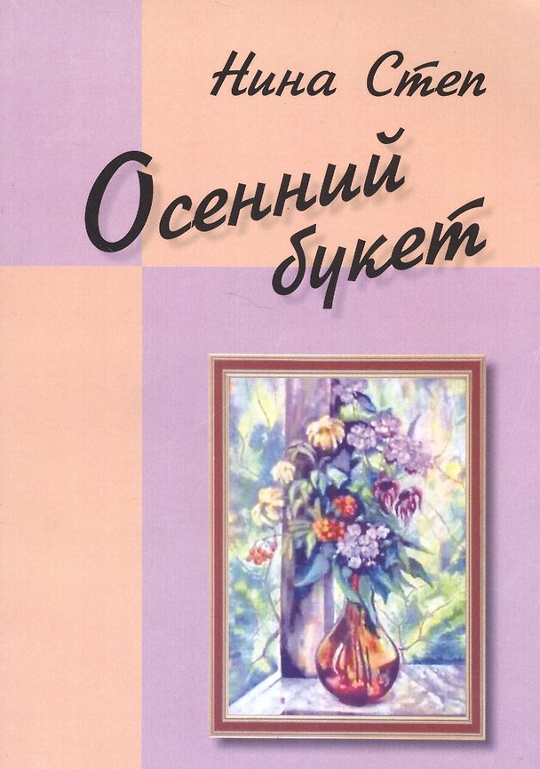 Книга Осенний букет () — 1