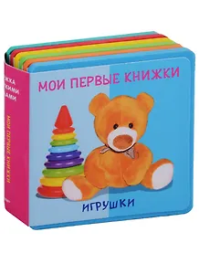Игрушки Мои первые книжки