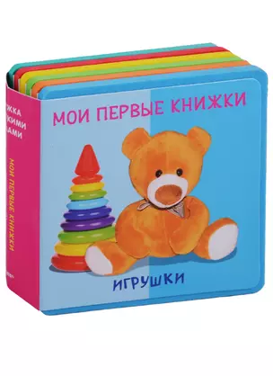 Игрушки Мои первые книжки — 2682775 — 1