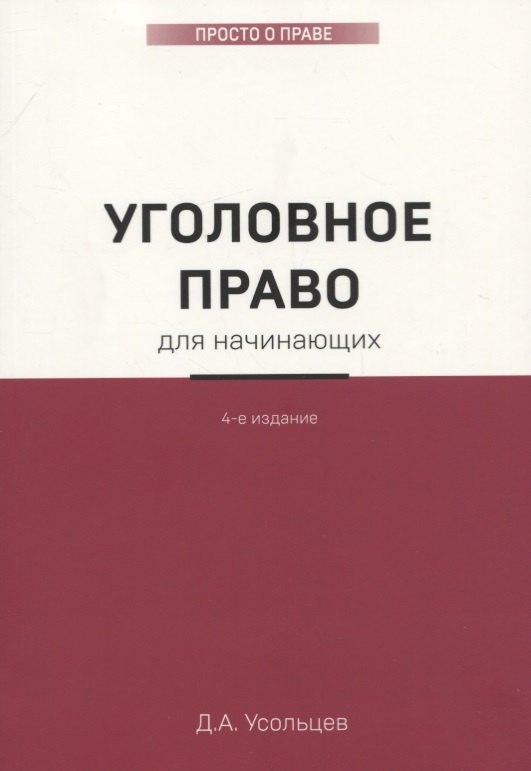 

Уголовное право для начинающих. 4-е издание