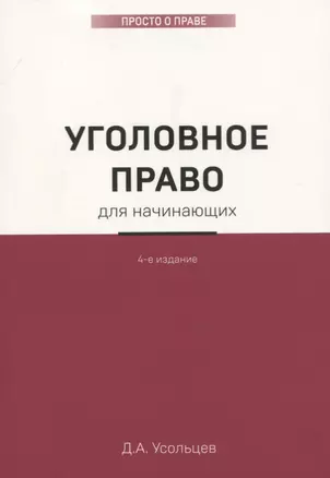 Уголовное право для начинающих. 4-е издание — 2760427 — 1