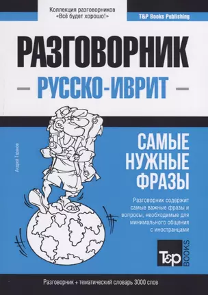 Разговорник русско-иврит. Самые нужные фразы + тематический словарь 3000 слов — 2767039 — 1