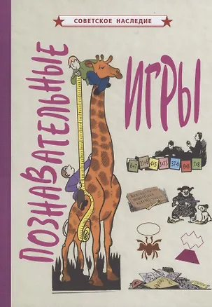 Книга Познавательные игры (Коллектив авторов)