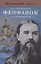 Великий пост со святителем Феофаном Затворником — 2911176 — 1