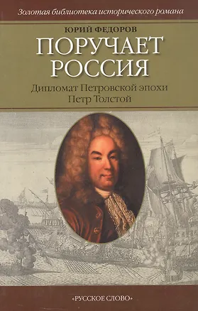 Книга Поручает Россия. Дипломат Петровской эпохи Петр Толстой. Роман (Юрий Федоров)