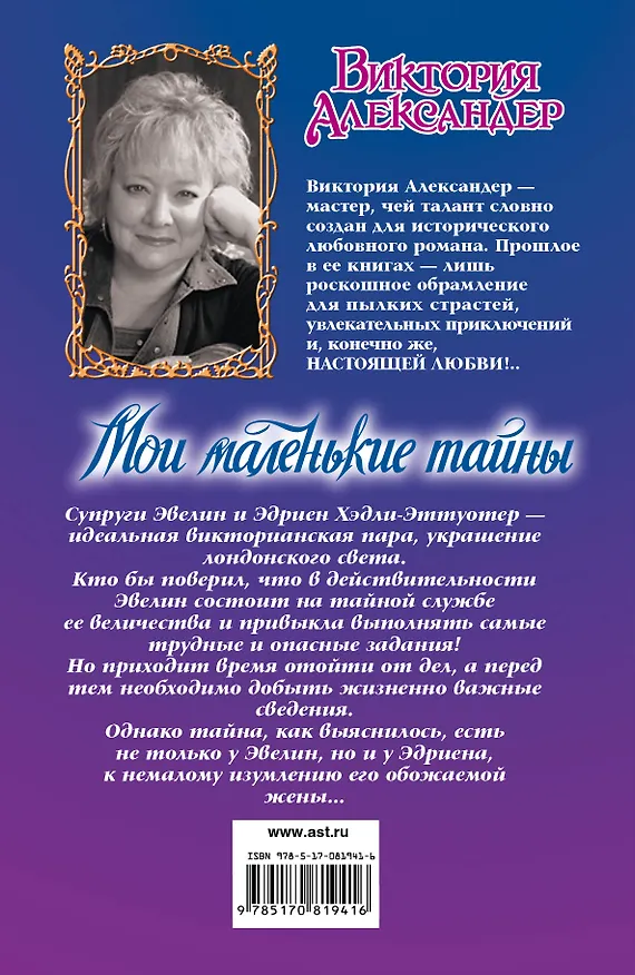 Книга Очар.Мои маленькие тайны (Виктория Александер) — 2