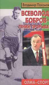 Всеволод Бобров гений прорыва. Пахомов В. (Олма)