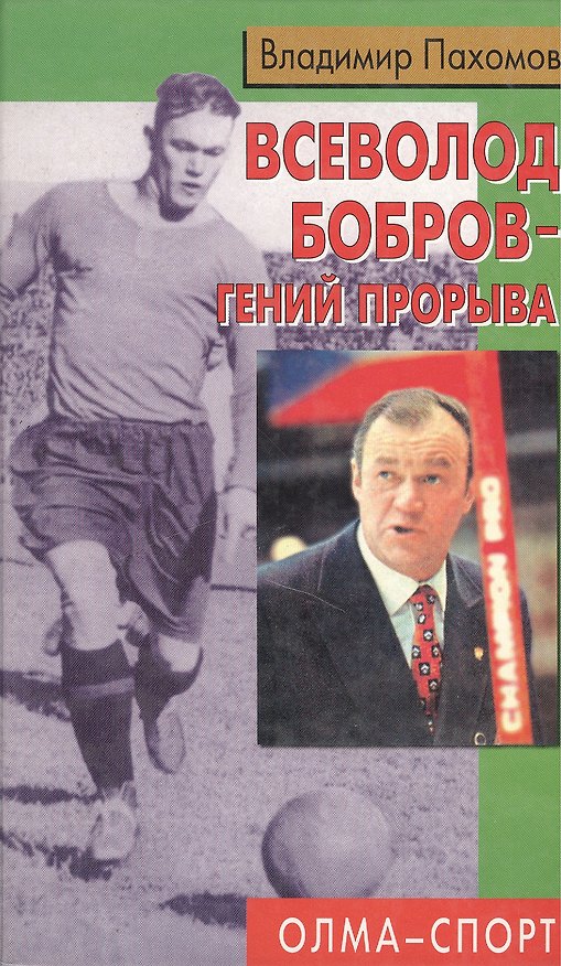 Книга Всеволод Бобров гений прорыва. Пахомов В. (Олма) () — 1