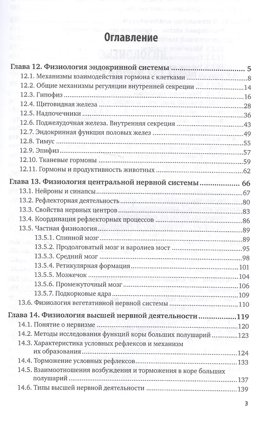 Книга Физиология и этология животных. Часть 3. Эндокринная и центральная нервная системы, высшая нервная деятельность, анализаторы, этология. Учебник и практикум для вузов () — 2