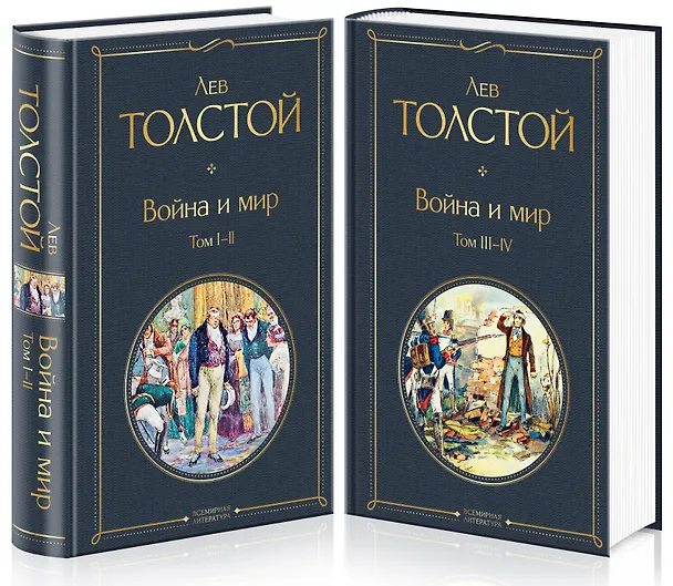 Книга Война и мир. Том I-II. Том III-IV (комплект из 2 книг) (Лев Толстой) — 7