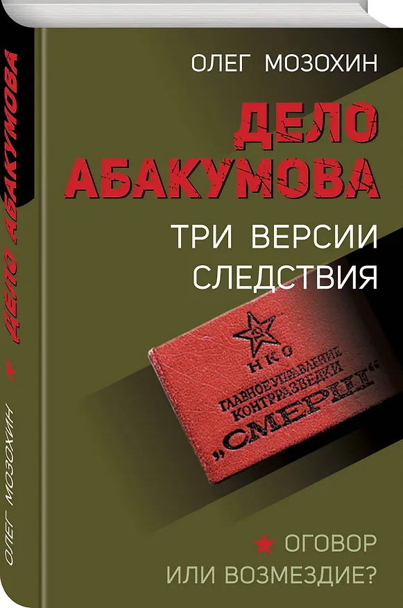 Книга Дело Абакумова. Три версии следствия (Олег Мозохин) — 4