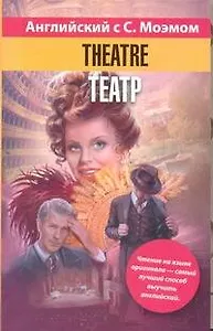 Английский язык с С. Моэмом.Tеатр: учеб. пособие
