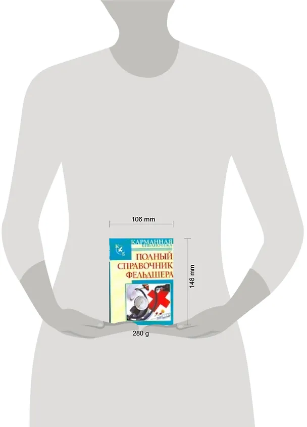 Книга Полный справочник фельдшера (Борис Джерелей) — 2