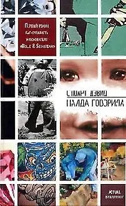 Налда говорила