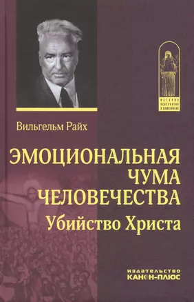 Эмоциональная чума человечества. Убийство Христа — 2630166 — 1