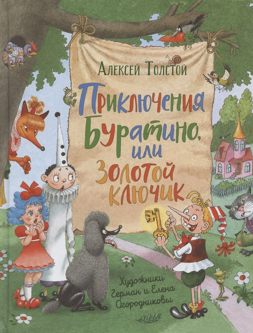 Приключения Буратино,или Золотой ключик (илл.Г.Огородникова) (Алексей  Толстой) - купить книгу с доставкой в интернет-магазине «Читай-город».  ISBN: 978-5-353-09965-9