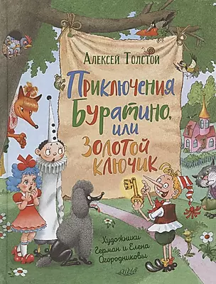 Приключения Буратино,или Золотой ключик (илл.Г.Огородникова) — 2884239 — 1