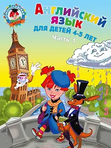 Английский язык: для детей 4-5 лет. Ч. 1 (2-е изд., испр. и перераб.)