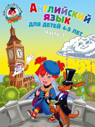 Английский язык: для детей 4-5 лет. Ч. 1 (2-е изд., испр. и перераб.) — 3015580 — 1