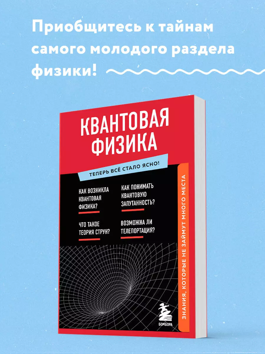 Квантовая физика. Знания, которые не займут много места (Анастасия Оголева)  - купить книгу с доставкой в интернет-магазине «Читай-город». ISBN:  978-5-04-163881-8