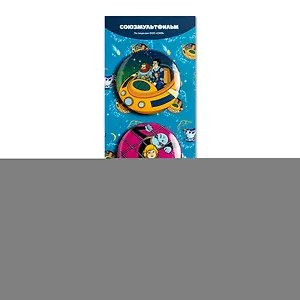 Союзмультфильм Набор значков Тайна Третьей Планеты (3 шт)