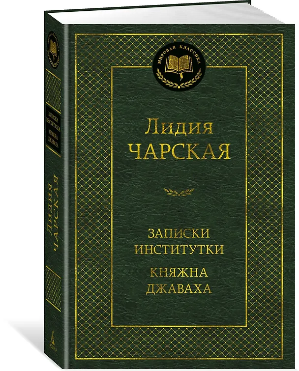 Книга Записки институтки. Княжна Джаваха (Лидия Чарская) — 4