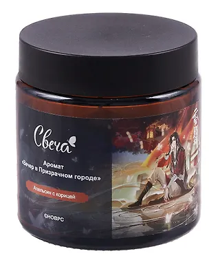 Свеча ароматическая в стеклянной баночке Благословение небожителей Хуа Чэн (Вечер в призрачном городе) (апельсин с корицей) (6х6) (100мл) 3052867