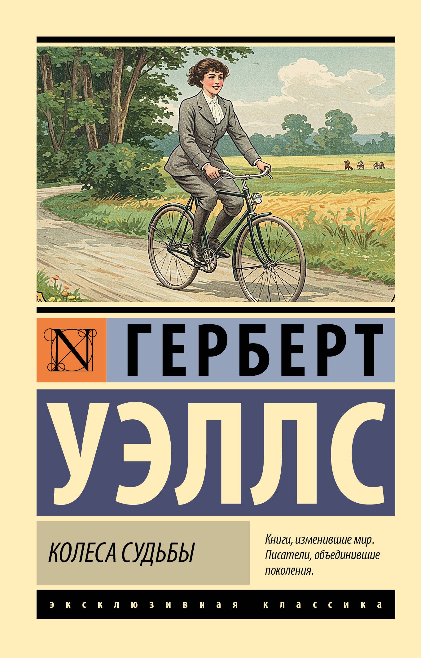 

Колеса судьбы
