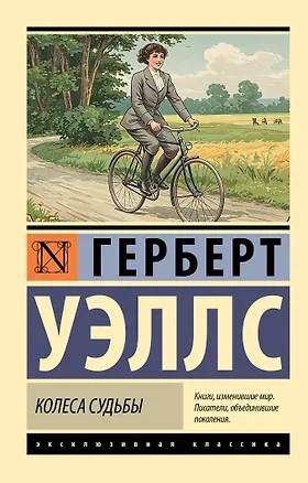 Книга Колеса судьбы (Герберт Уэллс)