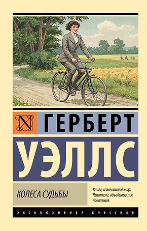 Колеса судьбы