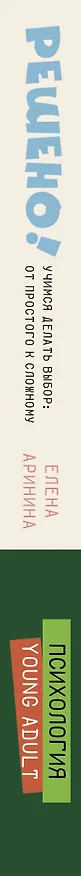 Книга Решено! Учимся делать выбор: от простого к сложному (Елена Аринина) — 3