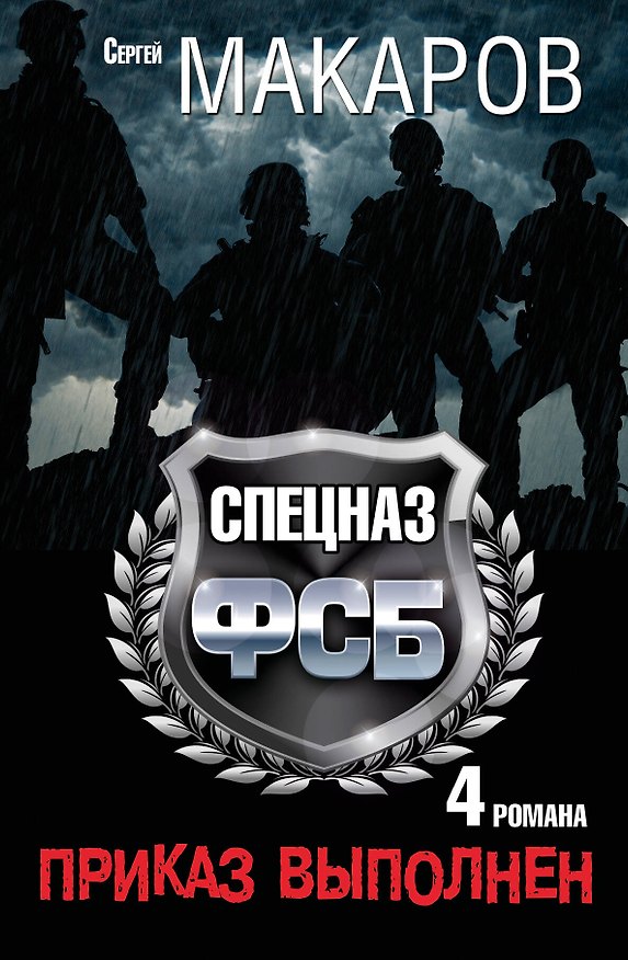 Книга Сергей Макаров. Спецназ ФСБ. Приказ выполнен. 4 романа (Сергей Макаров) — 1