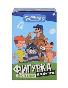 Фигурка Funky Toys Простоквашино, в ассортименте (коробка) (PROSTO2502)