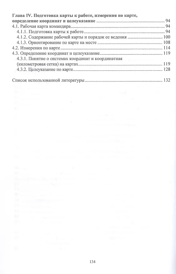 Книга Основы военной подготовки. Военная топография. Учебное пособие (Владимир Бенда) — 4