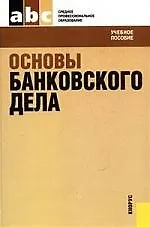 Книга Основы банковского дела. Учебное пособие () — 1