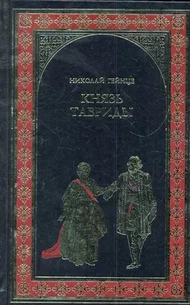 Князь Тавриды: роман — 2280917 — 1