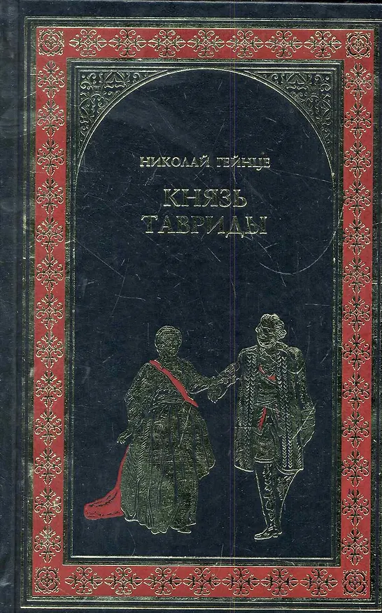Книга Князь Тавриды: роман (Николай Гейнце) — 1